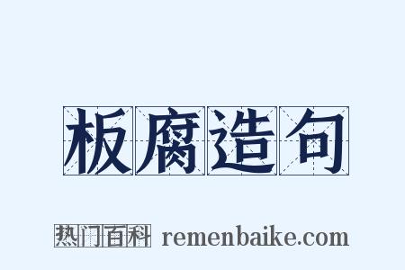 板腐造句是什么意思的图片